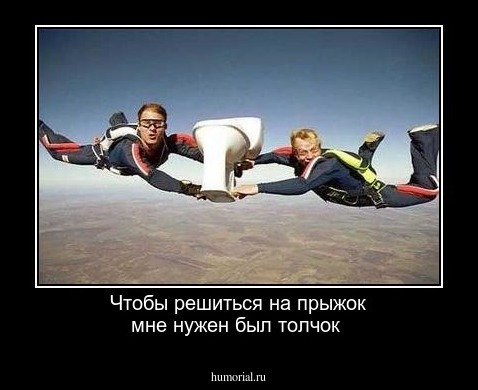 Чтобы решиться на прыжок мне нужен был толчок