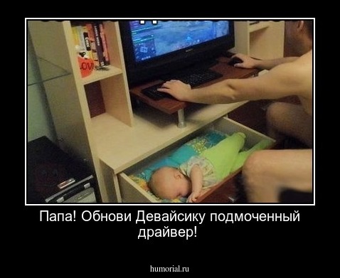 Папа! Обнови Девайсику подмоченный драйвер!
