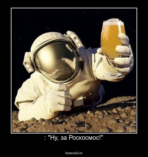  : "Ну, за Роскосмос!"
