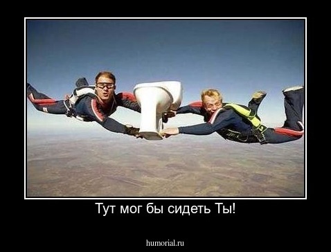Тут мог бы сидеть Ты!