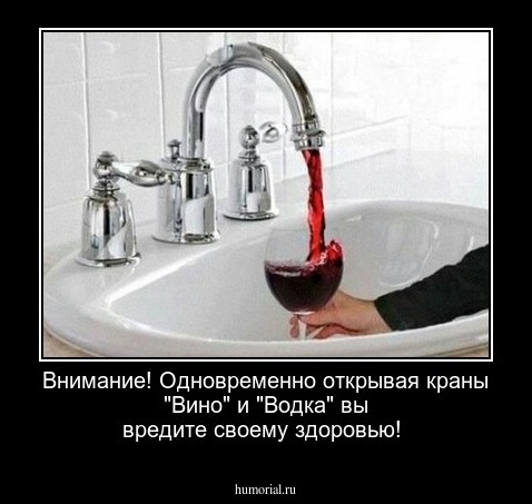  Внимание! Одновременно открывая краны "Вино" и "Водка" вы вредите своему здоровью!