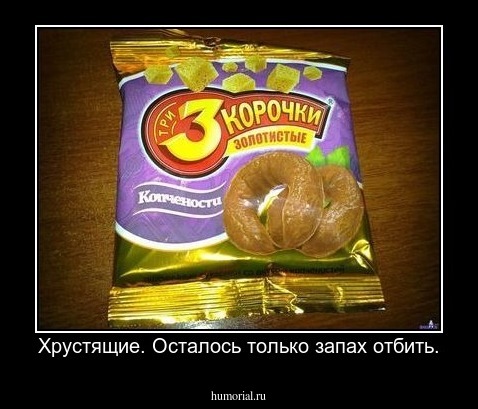 Хрустящие. Осталось только запах отбить.