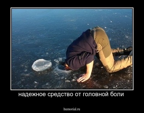 надежное средство от головной боли 