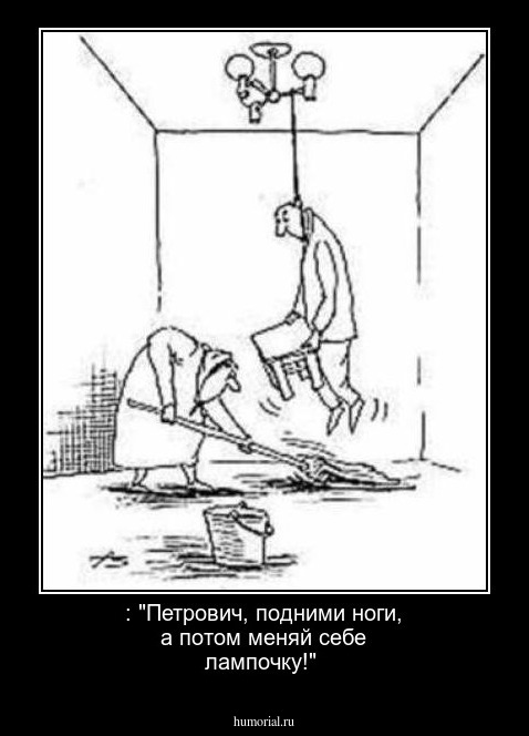 : "Петрович, подними ноги, а потом меняй себе лампочку!"