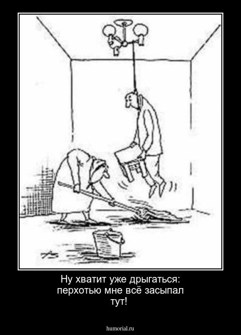 Ну хватит уже дрыгаться: перхотью мне всё засыпал тут!