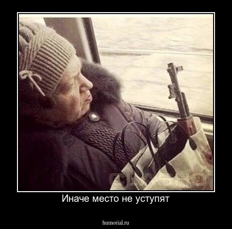 Иначе место не уступят