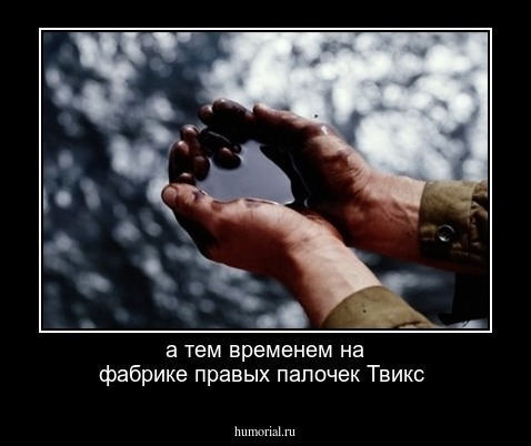 а тем временем на фабрике правых палочек Твикс