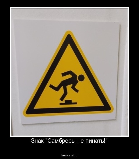 Знак "Самбреры не пинать!"
