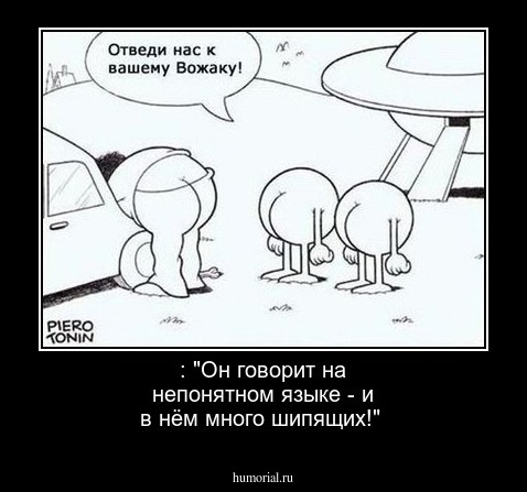  : "Он говорит на непонятном языке - и в нём много шипящих!"