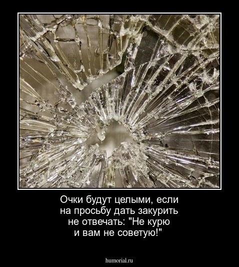 Очки будут целыми, если на просьбу дать закурить не отвечать: "Не курю и вам не советую!"