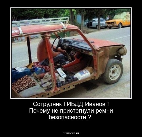 Сотрудник ГИБДД Иванов ! Почему не пристегнули ремни безопасности ? 