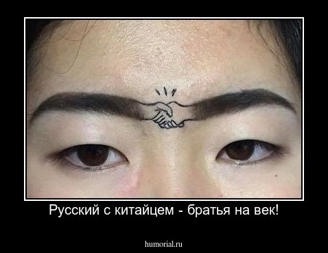 Русский с китайцем - братья на век!