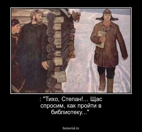  : "Тихо, Степан!... Щас спросим, как пройти в библиотеку..."