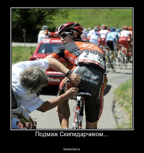 Подмаж Скипидарчиком...