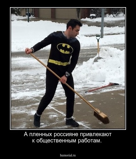 А пленных россияне привлекают к общественным работам.