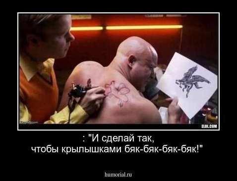 : "И сделай так, чтобы крылышками бяк-бяк-бяк-бяк!"