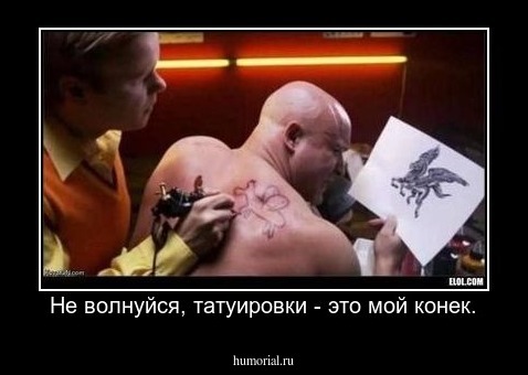 Не волнуйся, татуировки - это мой конек.