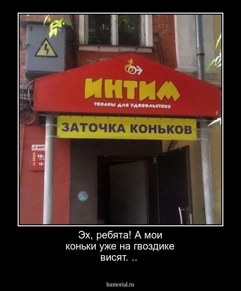  Эх, ребята! А мои коньки уже на гвоздике висят. ..