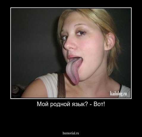  Мой родной язык? - Вот!

