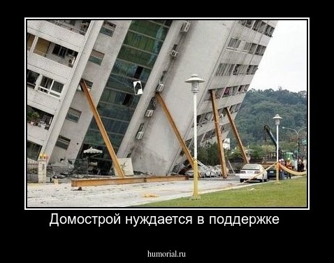 Домострой нуждается в поддержке 