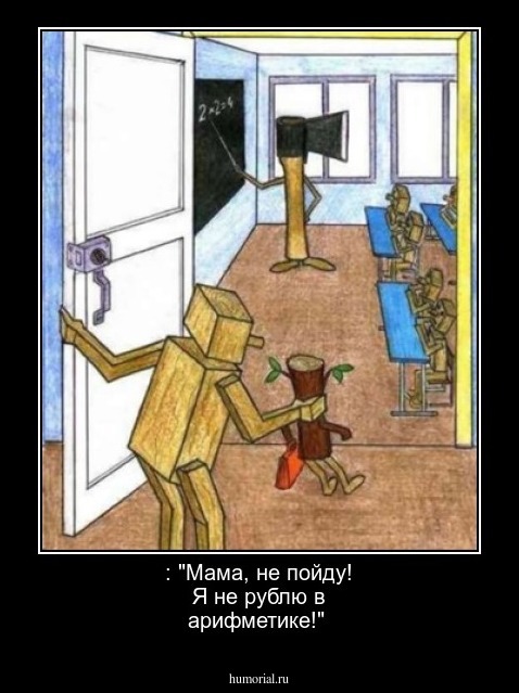  : "Мама, не пойду! Я не рублю в арифметике!"