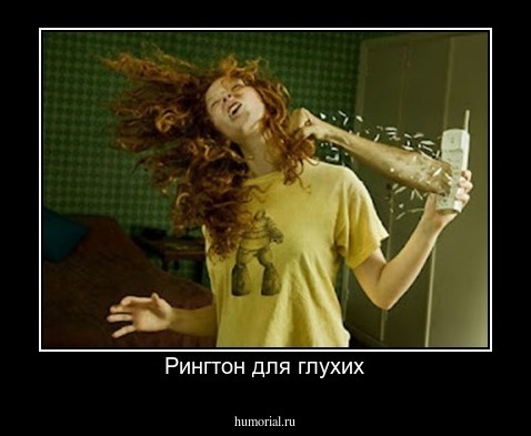 Рингтон для глухих