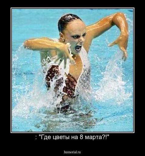  : "Где цветы на 8 марта?!"