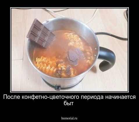 После конфетно-цветочного периода начинается быт