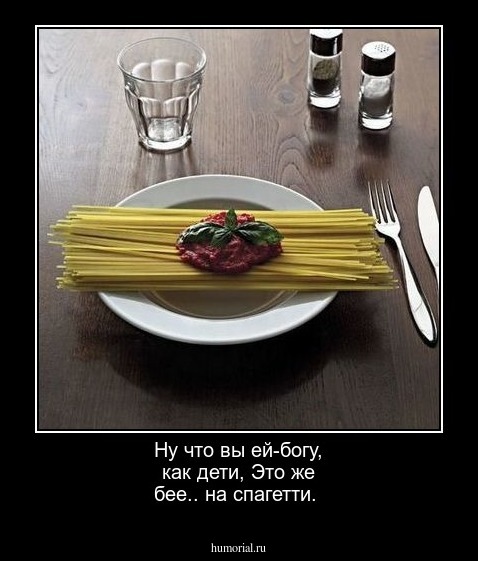 Ну что вы ей-богу, как дети,
Это же бее.. на спагетти.