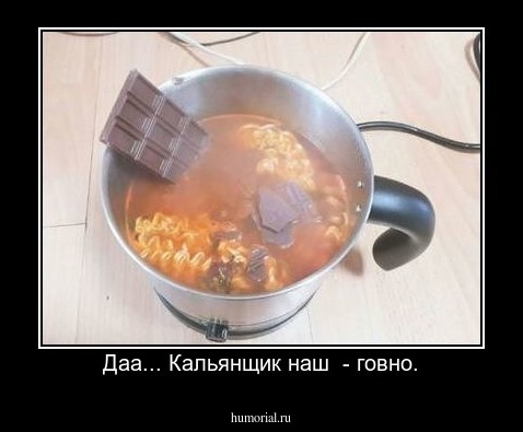 Даа... Кальянщик наш  - говно.
