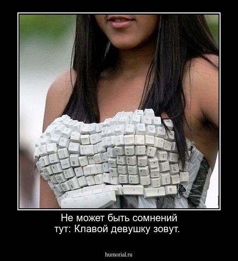  Не может быть сомнений тут: Клавой девушку зовут.