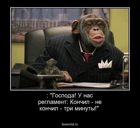  : "Господа! У нас регламент: Кончил - не кончил - три минуты!"