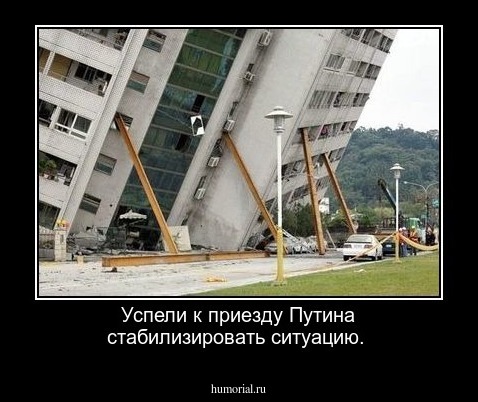 Успели к приезду Путина стабилизировать ситуацию.