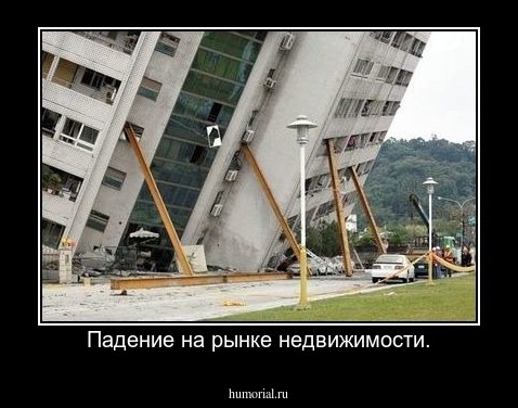 Падение на рынке недвижимости.