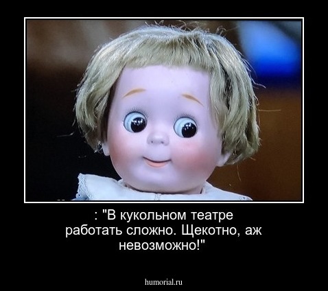  : "В кукольном театре работать сложно. Щекотно, аж невозможно!"