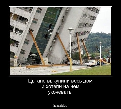 Цыгане выкупили весь дом и хотели на нем укочевать 
