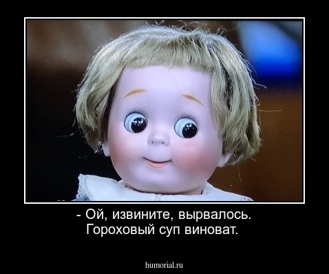 - Ой, извините, вырвалось. Гороховый суп виноват.