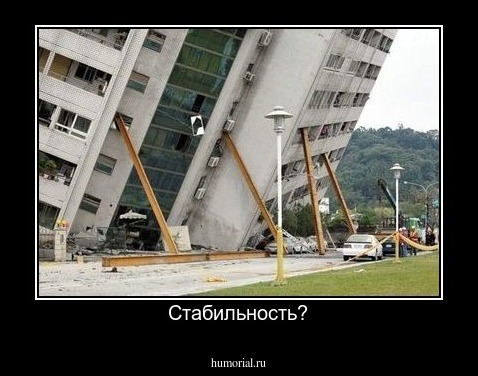 Стабильность?