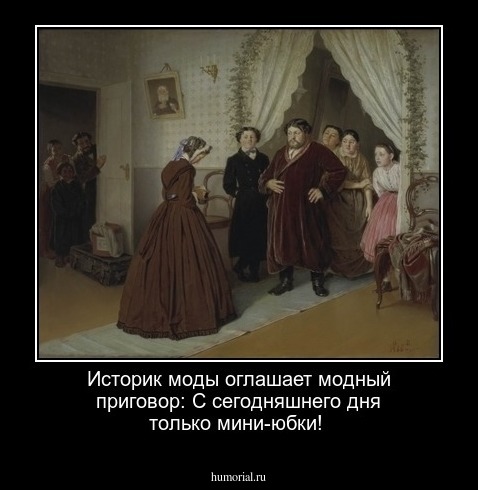 Историк моды оглашает модный приговор: С сегодняшнего дня только мини-юбки!