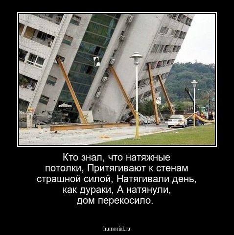Кто знал, что натяжные потолки,
Притягивают к стенам страшной силой,
Натягивали день, как дураки,
А натянули, дом перекосило.