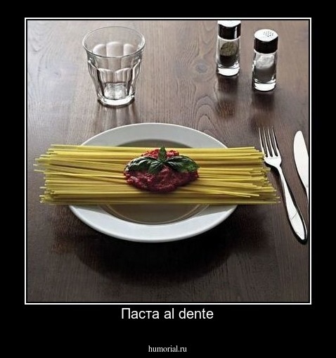 Паста al dente