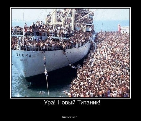 - Ура! Новый Титаник!