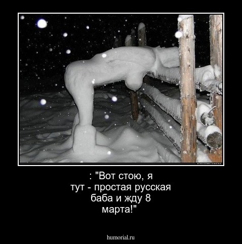 : "Вот стою, я тут - простая русская баба и жду 8 марта!"