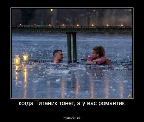 когда Титаник тонет, а у вас романтик