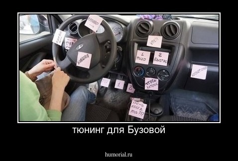 тюнинг для Бузовой