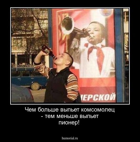  Чем больше выпьет комсомолец - тем меньше выпьет пионер!