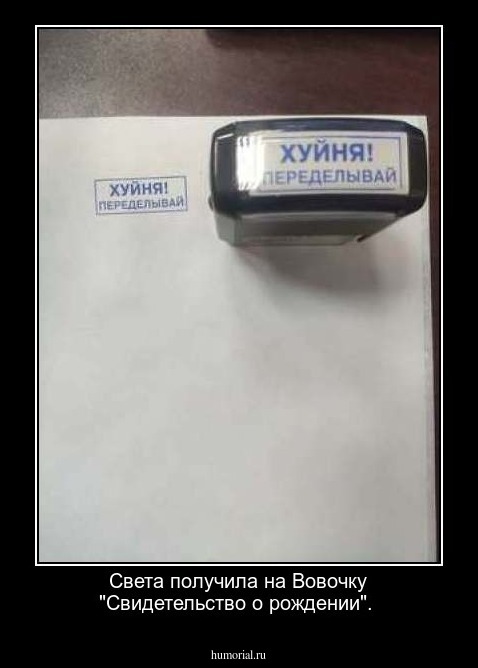  Света получила на Вовочку "Свидетельство о рождении".