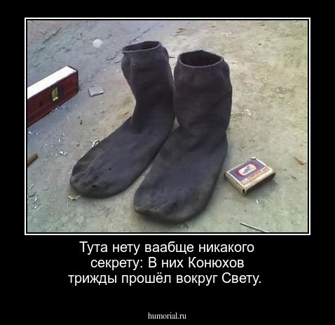  Тута нету ваабще никакого секрету: В них Конюхов трижды прошёл вокруг Свету.