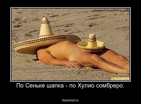  По Сеньке шапка - по Хулио сомбреро.