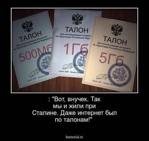 : "Вот, внучек. Так мы и жили при Сталине. Даже интернет был по талонам!"